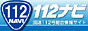 112NAVI 112ナビ　国道112号総合情報サイト