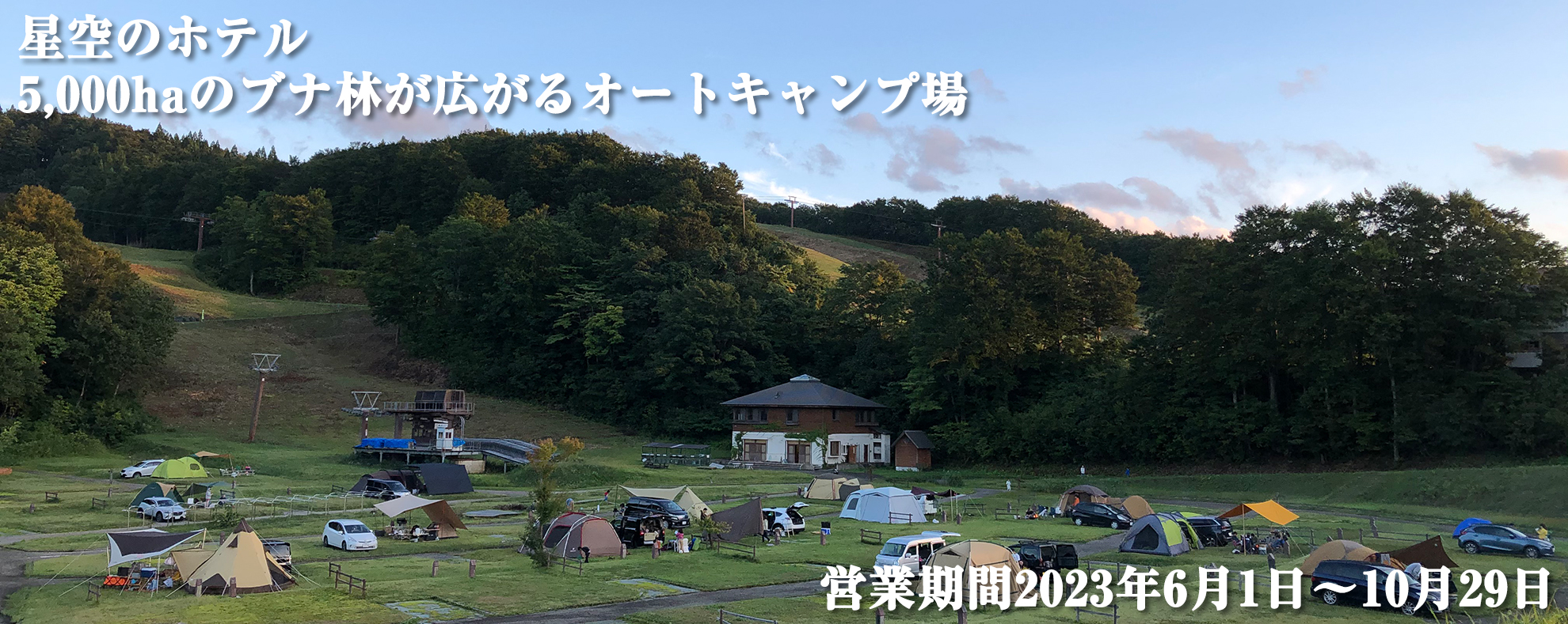 星空のホテル　5,000haのブナ林が広がるオートキャンプ場
