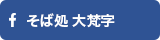 そば処 大梵字公式Facebookページ