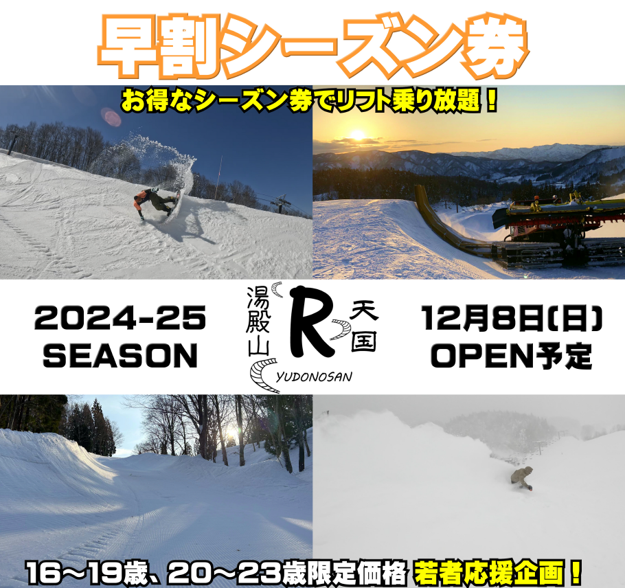 2024-2025】7/22よりシーズン券販売開始！！ | 湯殿山スキー場